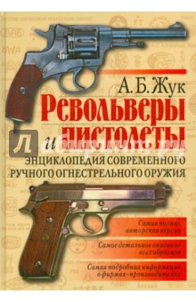 Револьверы и пистолеты. Энциклопедия современного ручного огнестрельного оружия - Александр Жук
