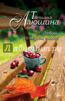 Любовь со вкусом вишни - Татьяна Алюшина