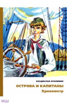 Острова и капитаны. Хронометр. Часть 1 - Владислав Крапивин