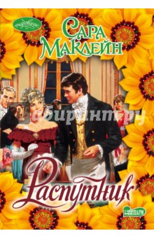 Распутник - Сара Маклейн