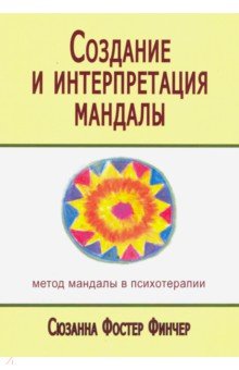 Создание и интерпретация мандалы. Метод мандал - Сюзанна Финчер