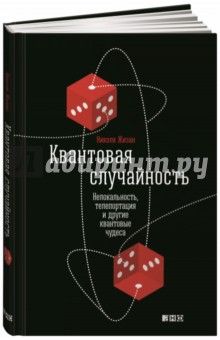 Квантовая случайность. Нелокальность, телепортация и другие квантовые чудеса - Николя Жизан