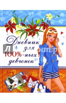 Дневник для 100%-ных девчонок - Юлия Феданова