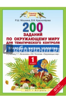 Окружающий мир. 1 класс. 200 заданий по окружающему миру. К уч. Г. Г. Ивченковой, И. В. Потапова - Мошнина, Красноперова