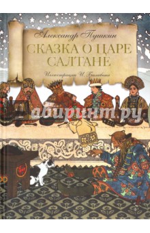 Сказка о царе Салтане - Александр Пушкин