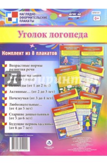 Комплект плакатов Уголок логопеда (8 плакатов). ФГОС ДО