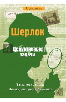 Шерлок. Дедуктивные задачи