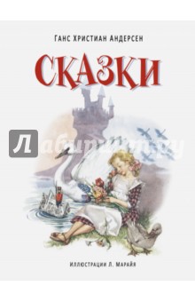 Сказки - Ганс Андерсен