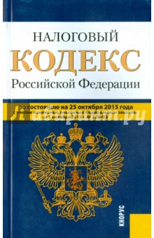 Налоговый кодекс Российской Федерации по состоянию на 25 октября 2015 года. Части 1 и 2