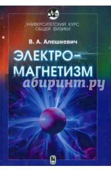 Университетский курс общей физики. Электромагнетизм - Виктор Алешкевич