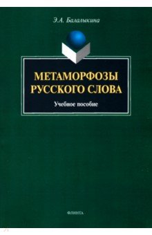 Метаморфозы русского слова. Учебное пособие - Эмилия Балалыкина