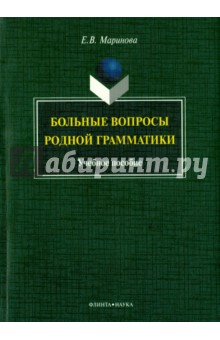 Больные вопросы родной грамматики: учебное пособие - Елена Маринова