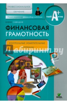 Финансовая грамотность. Контрольно-измерительные материалы. Профессиональное обучение - Елена Савицкая