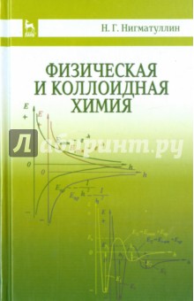 Физическая и коллоидная химия. Учебное пособие - Наил Нигматуллин