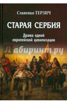 Старая Сербия. XIX - XX вв. - Славенко Терзич