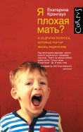 Екатерина Кронгауз - Я плохая мать? И 33 других вопроса, которые портят жизнь родителям обложка книги