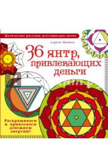 36 янтр, привлекающих деньги. Раскрашиваем - Сергей Матвеев