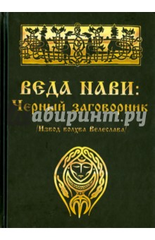 Веда Нави. Чёрный Заговорник - Велеслав Волхв