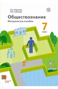 Обществознание. 7 класс. Методическое пособие. ФГОС - Борисова, Соболева