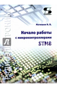 Начало работы с микроконтроллерами STM8 - Николай Матюшов