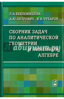 Сборник задач по аналитической геометрии и линейной алгебре - Беклемишева, Петрович, Чубаров