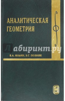 Аналитическая геометрия - Ильин, Позняк