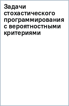 Задачи стохастического программирования с вероятностными критериями