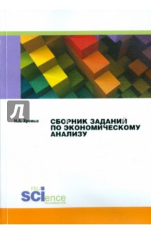 Сборник заданий по экономическому анализу. Практикум - Н. Хромых