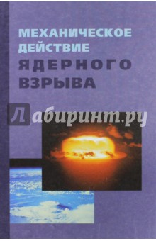 Механическое действие ядерного взрыва - Архипов, Борисов, Будков