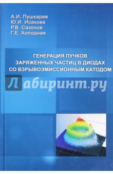 Генерация пучков заряженных частиц в диодах со взрывоэмиссионным катодом - Пушкарев, Исакова, Сазонов, Холодная