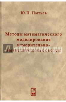 Методы математического моделирования измерительно-вычислительных систем - Юрий Пытьев
