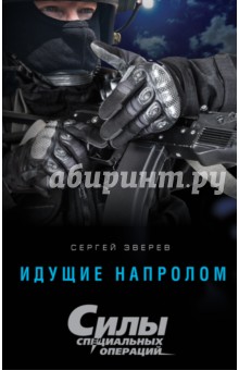 Идущие напролом - Сергей Зверев