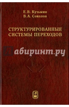 Структурированные системы переходов - Кузьмин, Соколов