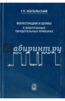 Флуктуации и шумы в электронных твердотельных приборах - Геннадий Жигальский