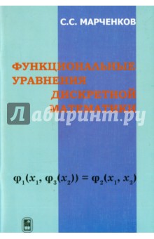 Функциональные уравнения дискретной математики - Сергей Марченков
