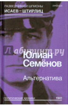 Альтернатива (Весна 1941) - Юлиан Семенов