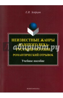 Неизвестные жанры золотого века русской поэзии. Романтический отрывок. Учебное пособие - Е. Зейферт