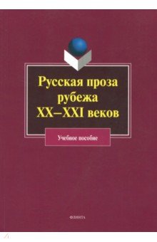 Русская проза рубежа XX–XXI: учебное пособие