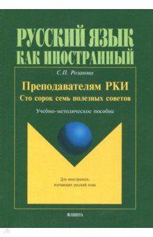 Преподавателям РКИ. Сто сорок семь полезных советов. Учебно-методическое пособие - Светлана Розанова