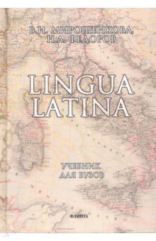 Lingua Latina. Латинский язык. Учебник - Мирошенкова, Федоров