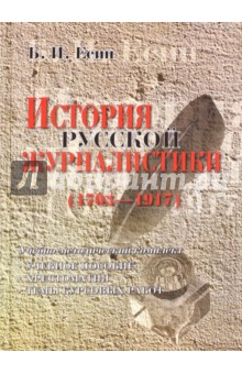 История русской журналистики. 1703-1917 - Борис Есин