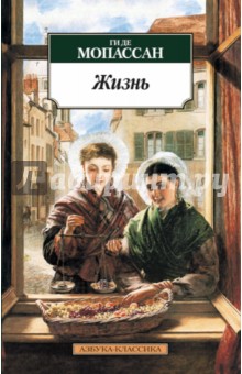 Жизнь - Ги Мопассан