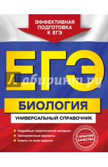 ЕГЭ. Биология. Универсальный справочник - Юрий Садовниченко