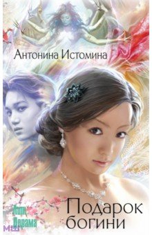Подарок богини - Антонина Истомина