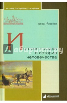 История лошади в истории человечества - Вера Курская