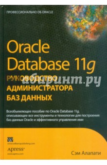 Oracle Database 11g. Руководство администратора баз данных - Сэм Алапати