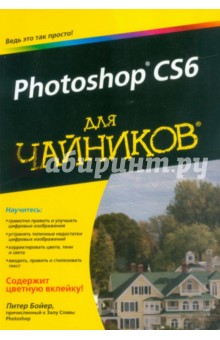 Photoshop CS6 для чайников - Питер Бойер