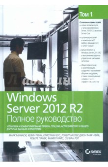 Windows Server 2012 R2. Полное руководство. Том 1. Установка и конфигурирование сервера, сети, DNS - Грин, Минаси, Бус, Батлер