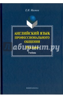 Английский язык профессионального общения (Реклама). Учебник - Елена Малюга