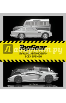 TopGear. Лучшие автомобили всех времен - Мэтт Мастер